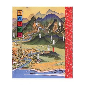 台湾鸟瞰图：一九三○年代台湾地志绘集(5版1刷) pdf epub mobi 电子书 下载