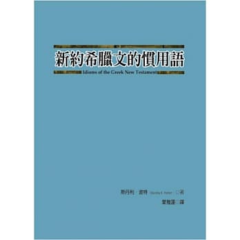 新约希腊文的惯用语 pdf epub mobi 电子书 下载