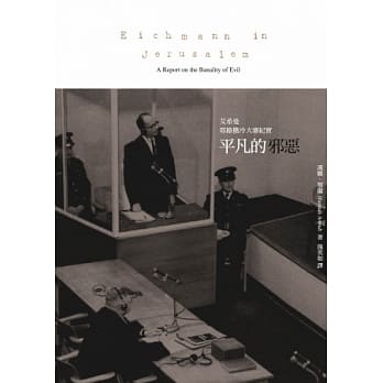 平凡的邪恶：艾希曼耶路撒冷大审纪实 pdf epub mobi 电子书 下载