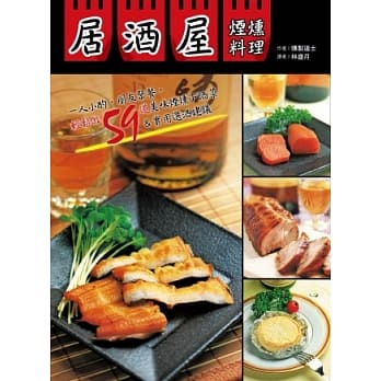 居酒屋烟燻料理：一人小酌、朋友聚餐，轻松做59道美味烟燻下酒菜＆实用选酒建议 pdf epub mobi 电子书 下载