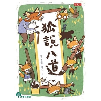 狐说八道 pdf epub mobi 电子书 下载