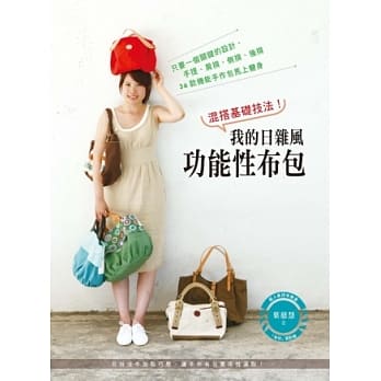 混搭基础技法！我的日杂风功能性布包 pdf epub mobi 电子书 下载