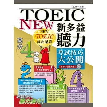 新多益听力考试技巧大公开(附MP3朗读光碟) pdf epub mobi 电子书 下载