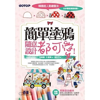 韩国超人气绘图法，四步骤简单画插画！简单涂鸦随意设计都可爱！（加赠同款空白绘本） pdf epub mobi 电子书 下载