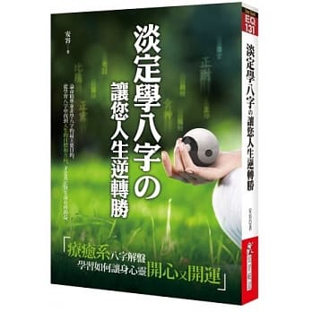 淡定学八字の让您人生逆转胜 pdf epub mobi 电子书 下载