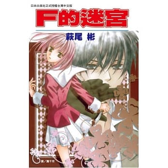 F 的迷宫(全) pdf epub mobi 电子书 下载