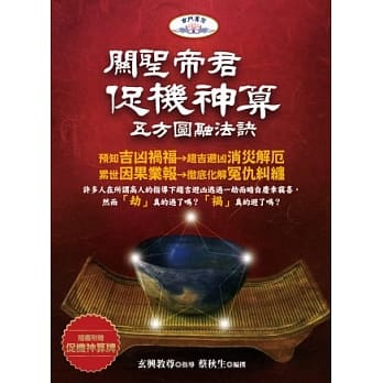 关圣帝君促机神算：五方圆融法诀(附促机神算卡) pdf epub mobi 电子书 下载