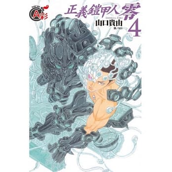 正义铠甲人 ～ 零 ～ 4 pdf epub mobi 电子书 下载