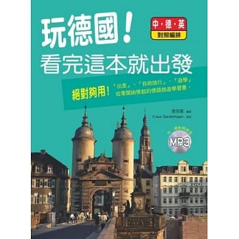 玩德国！看完这本就出发，中．德．英对照(附MP3) pdf epub mobi 电子书 下载