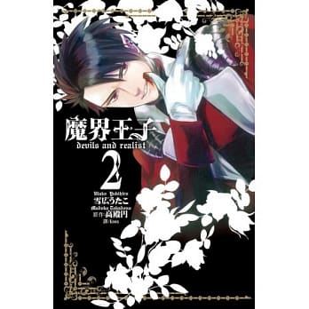 魔界王子 devils and realist 2 pdf epub mobi 电子书 下载