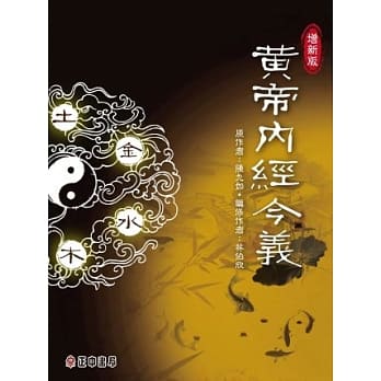 黄帝内经今义(增新版) pdf epub mobi 电子书 下载