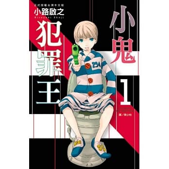 小鬼犯罪王 1 pdf epub mobi 电子书 下载