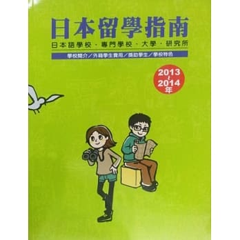 日本留学指南2013-2014 pdf epub mobi 电子书 下载