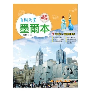 自助天堂墨尔本（全新修订版） pdf epub mobi 电子书 下载