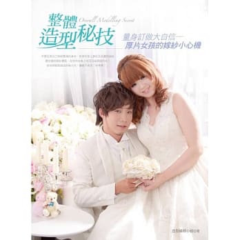 整体造型秘技：量身订做大自信-厚片女孩的嫁纱小心机 pdf epub mobi 电子书 下载