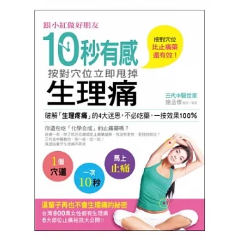 跟小紅做好朋友！：10秒有感，按對穴位立即甩掉生理痛 pdf epub mobi 电子书 下载