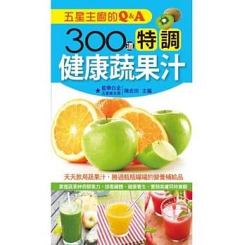 五星主厨的Q&A：300道特调健康蔬果汁 pdf epub mobi 电子书 下载