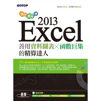 快快乐乐学Excel 2013：善用资料图表、函数巨集的精算达人(附光碟) pdf epub mobi 电子书 下载