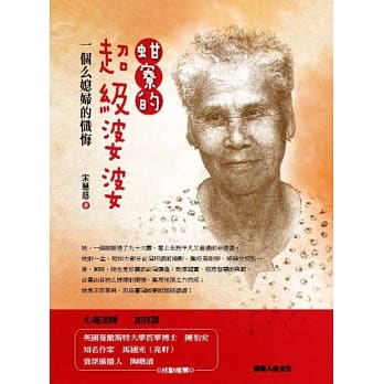蚶寮的超级婆婆：一个么媳妇的忏悔 pdf epub mobi 电子书 下载
