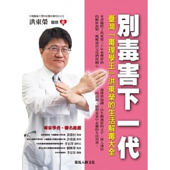 别毒害下一代：台湾「毒理学王」洪东荣的生活解毒大全 pdf epub mobi 电子书 下载