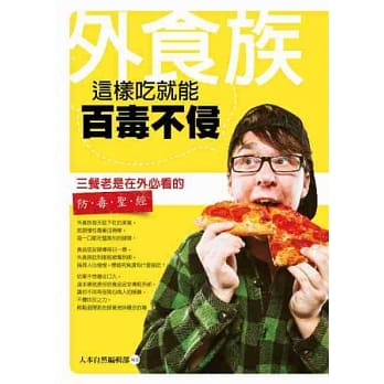 外食族：这样吃就能百毒不侵！ pdf epub mobi 电子书 下载