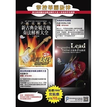 新古典金属吉他奏法解析大全+吉他快手先修班(附3CD) pdf epub mobi 电子书 下载