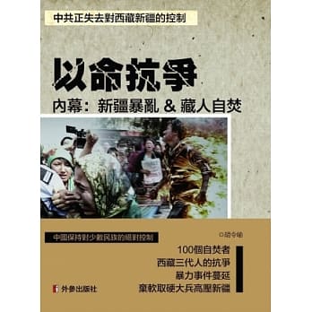 以命抗战内幕：新疆暴乱＆藏人自焚 pdf epub mobi 电子书 下载