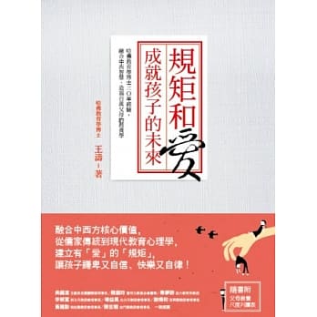 规矩和爱，成就孩子的未来：哈佛教育学博士三○年经验，融合中西智慧、造福百万父母的教养学 pdf epub mobi 电子书 下载