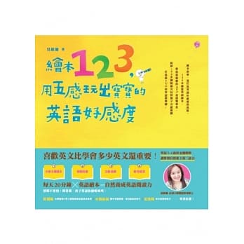 绘本123，用五感玩出宝宝的英语好感度 pdf epub mobi 电子书 下载