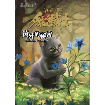 猫战士外传之五：黄牙的祕密 pdf epub mobi 电子书 下载