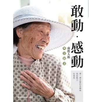敢动．感动：南投人的风景图画 pdf epub mobi 电子书 下载