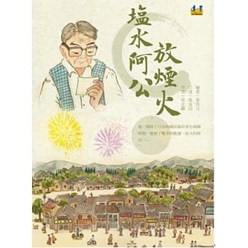 塩水阿公放烟火 pdf epub mobi 电子书 下载