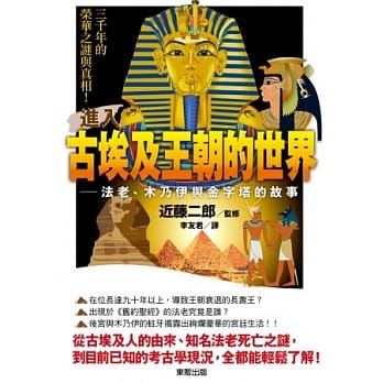 进入古埃及王朝的世界：法老、木乃伊与金字塔的故事 pdf epub mobi 电子书 下载