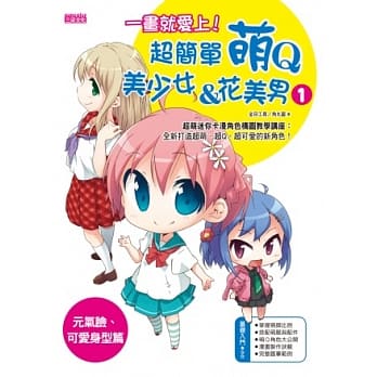 一画就爱上！超简单萌Q美少女&花美男1（元气脸、可爱身型篇） pdf epub mobi 电子书 下载