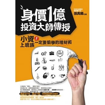 身价1亿投资大师传授，小资上班族一定要偷学的理财术 pdf epub mobi 电子书 下载