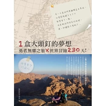 一盒大头钉的梦想：勇者无惧之旅X世界冒险230天！ pdf epub mobi 电子书 下载