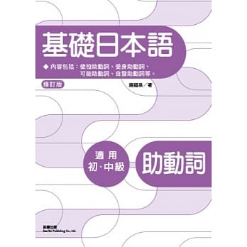基础日本语助动词(修订版) pdf epub mobi 电子书 下载