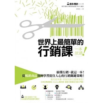 世界上最简单的行销课：搞懂行销，就这一本！从畅销商品实例学习捉住人心的行销关键策略！ pdf epub mobi 电子书 下载