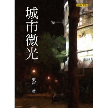 城市微光 pdf epub mobi 电子书 下载