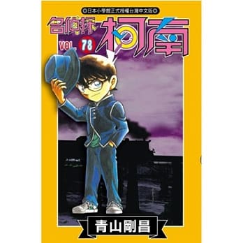 名侦探柯南 78 pdf epub mobi 电子书 下载