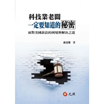 科技业老板一定要知道的秘密：面对美国诉讼的困境与解决之道 pdf epub mobi 电子书 下载