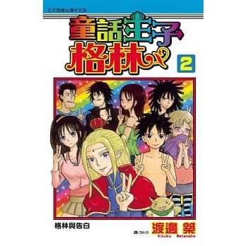 童话王子 ～ 格林 ～ 2(完) pdf epub mobi 电子书 下载