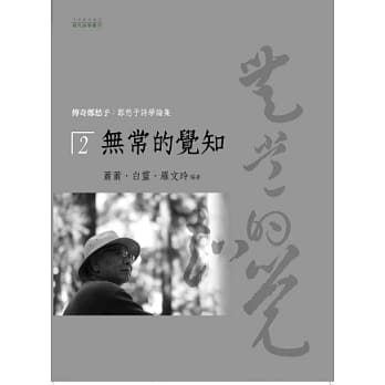 传奇郑愁予：郑愁予诗学论集 2 无常的觉知 pdf epub mobi 电子书 下载