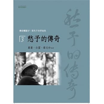 传奇郑愁予：郑愁予诗学论集 3 愁予的传奇 pdf epub mobi 电子书 下载
