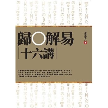 归○解易十六讲 pdf epub mobi 电子书 下载