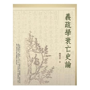 义疏学衰亡史论 pdf epub mobi 电子书 下载