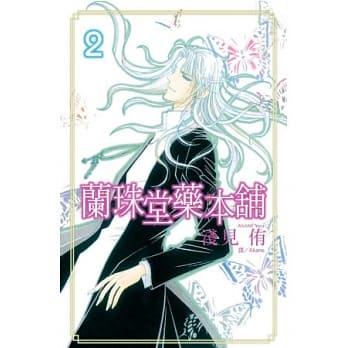 兰珠堂药本舖 2(完) pdf epub mobi 电子书 下载