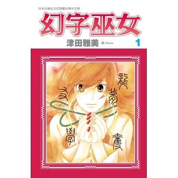 幻字巫女 1 pdf epub mobi 电子书 下载
