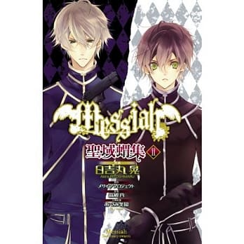 Messiah：圣域猬集02 pdf epub mobi 电子书 下载