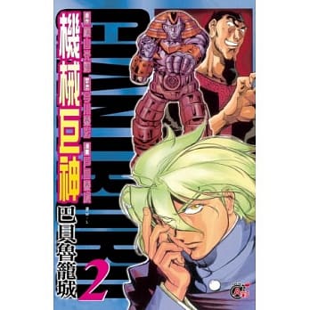 机械巨神：巴贝鲁笼城02 pdf epub mobi 电子书 下载